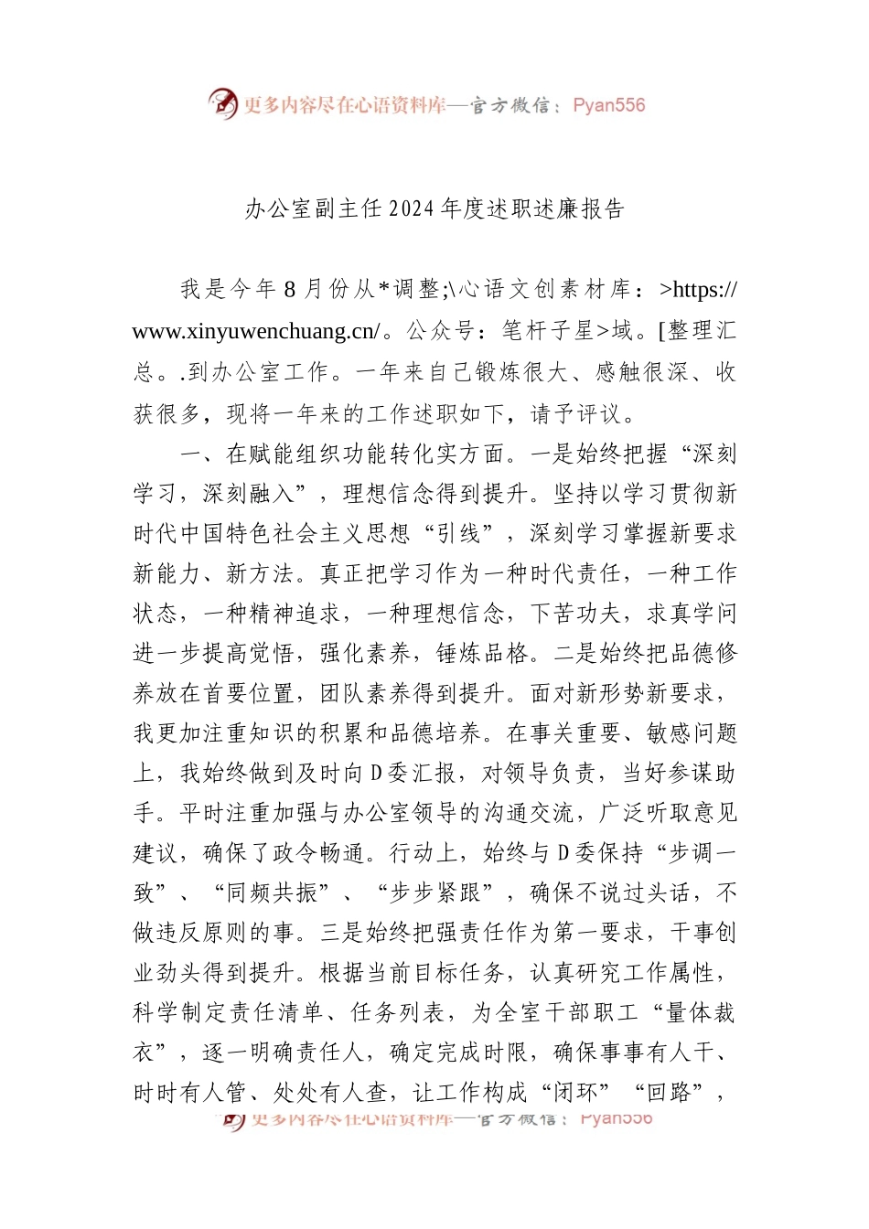 办公室副主任2024年度述职述廉报告.docx_第1页