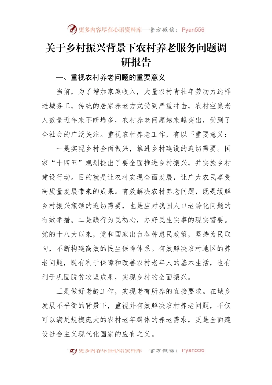 关于乡村振兴背景下农村养老服务问题调研报告.docx_第1页