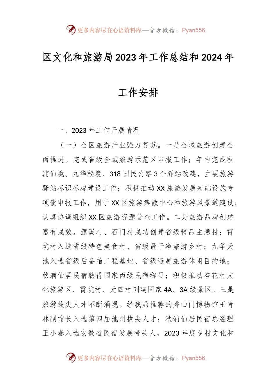 区文化和旅游局2023年工作总结和2024年工作安排.docx_第1页