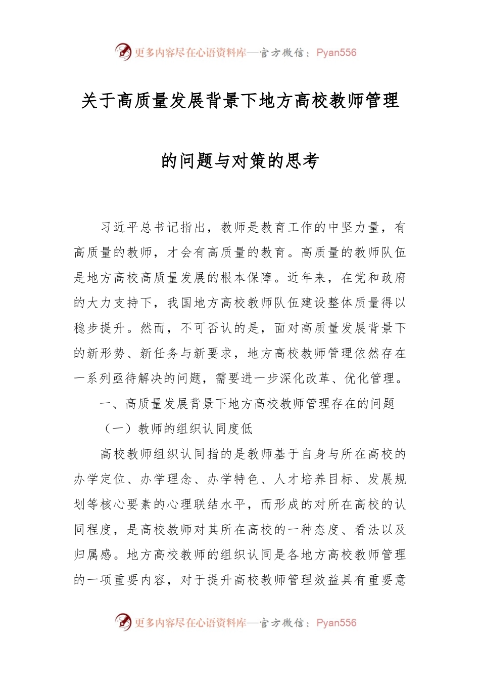 关于高质量发展背景下地方高校教师管理的问题与对策的思考.docx_第1页