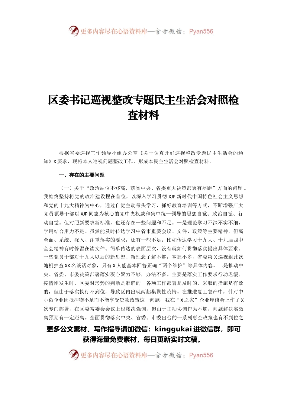 区委书记巡视整改专题民主生活会对照检查材料.docx_第1页
