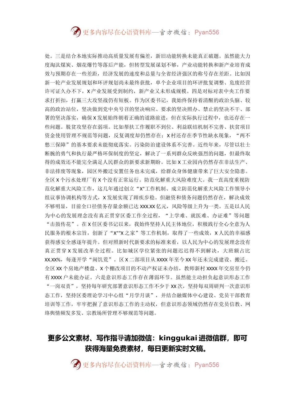 区委书记巡视整改专题民主生活会对照检查材料.docx_第2页