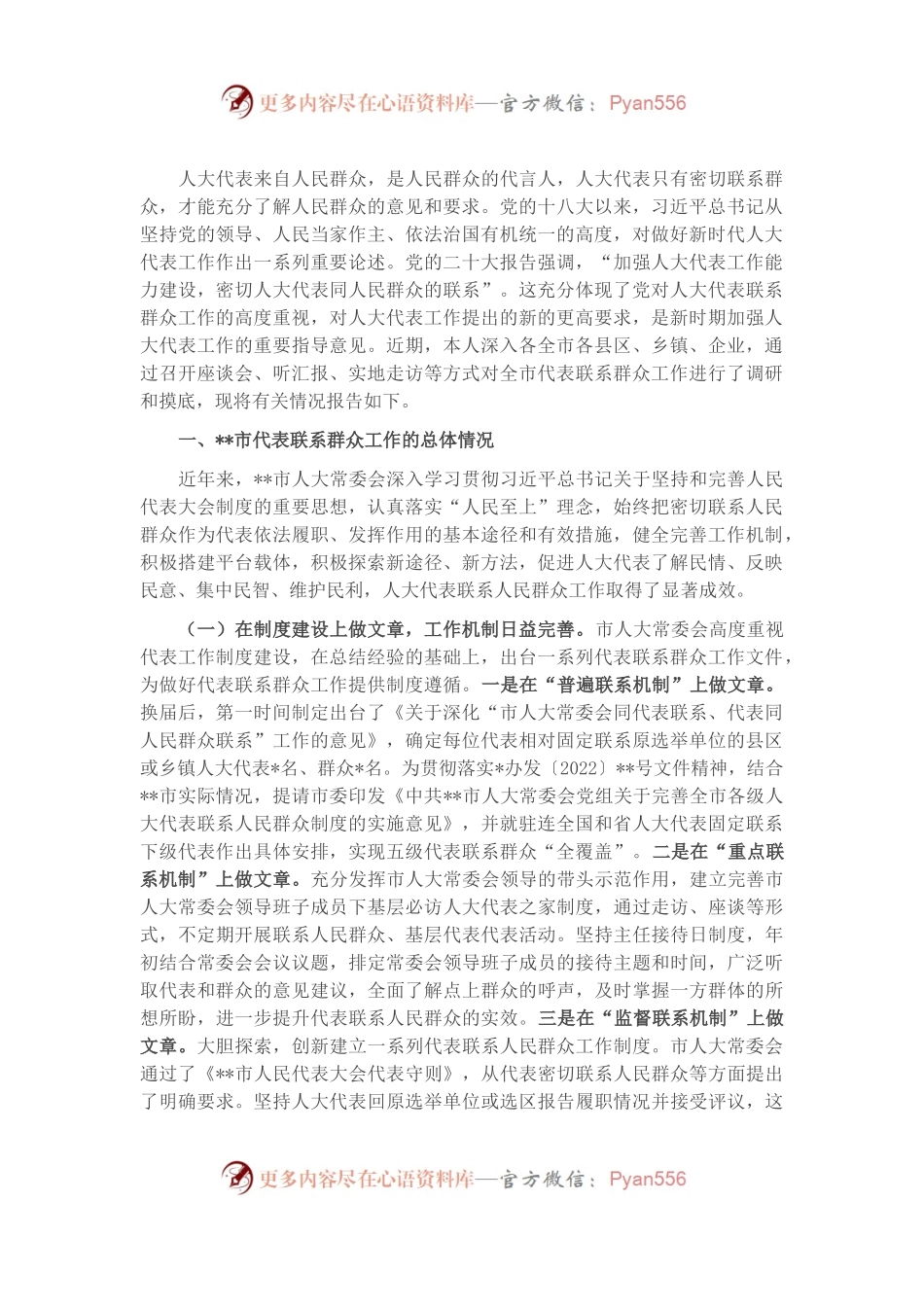 关于人大代表联系群众工作情况的调研报告.docx_第1页
