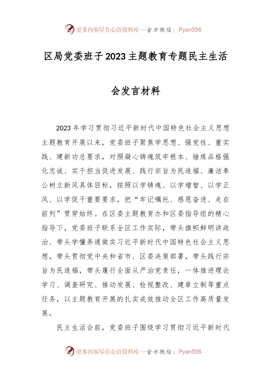 区局党委班子2023主题教育专题民主生活会发言材料.docx_第1页
