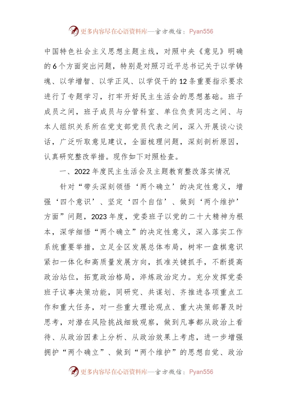 区局党委班子2023主题教育专题民主生活会发言材料.docx_第2页