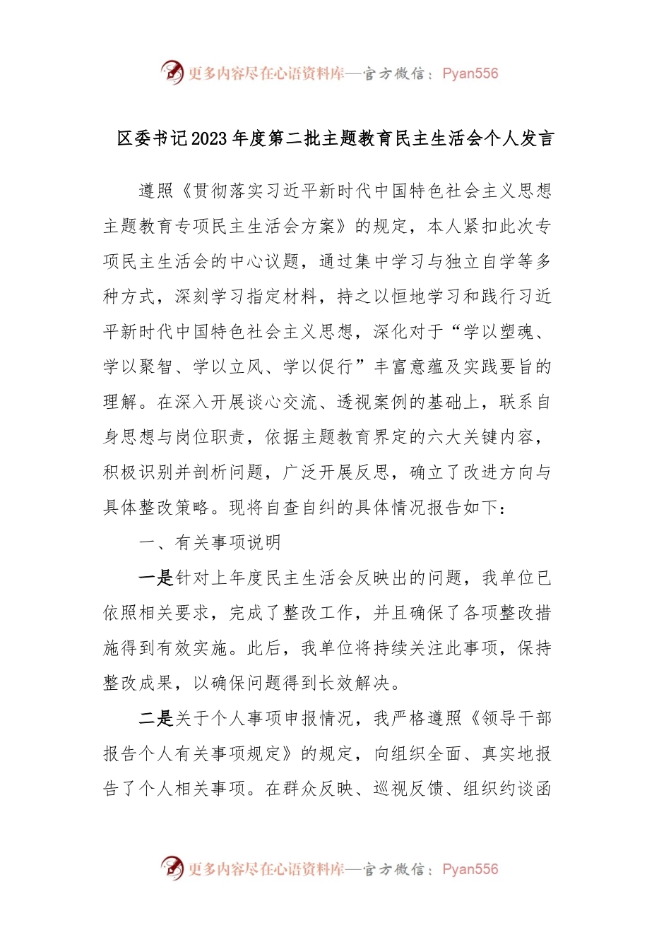 区委书记2023年度第二批主题教育民主生活会个人发言稿.docx_第1页