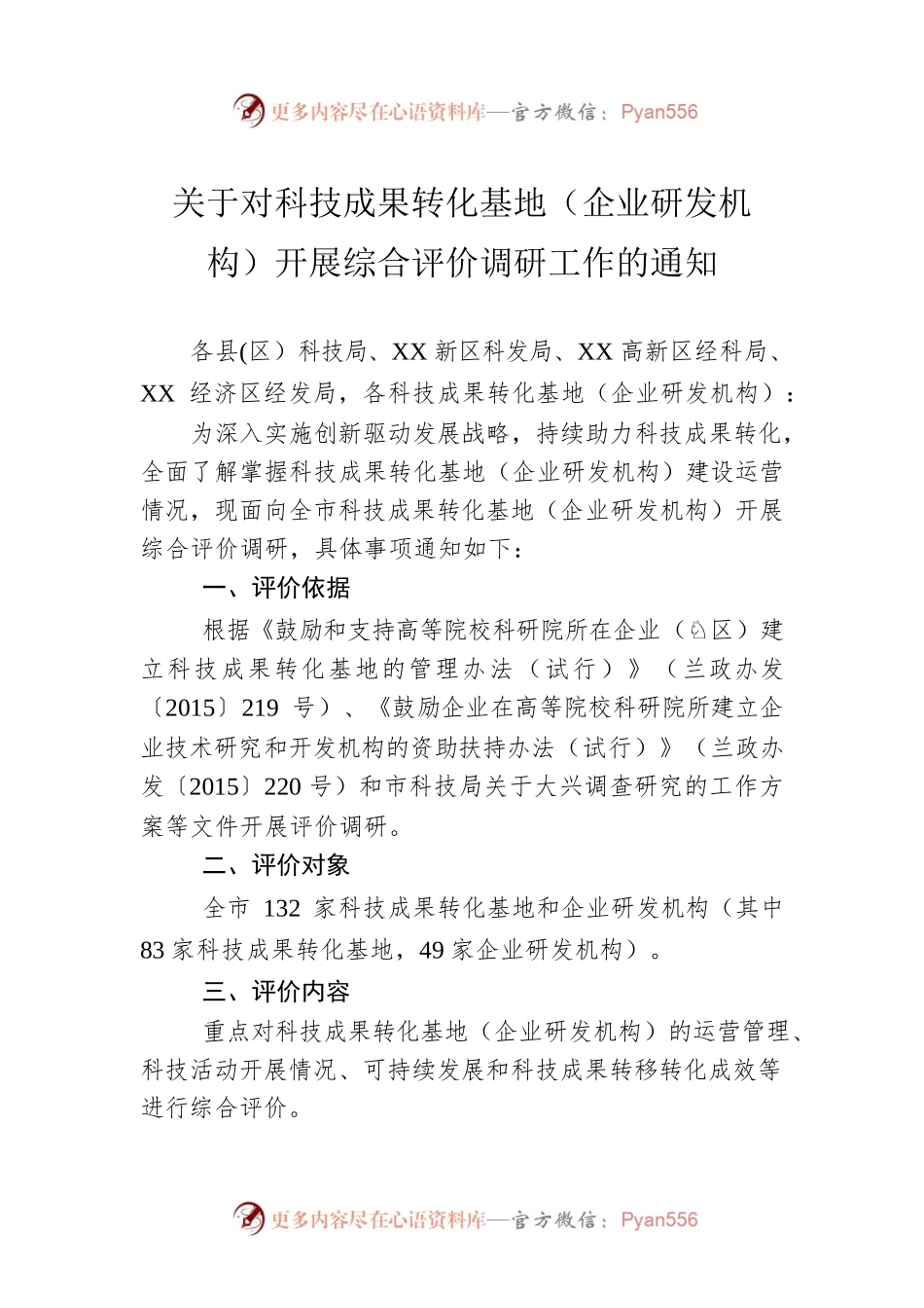 关于对科技成果转化基地（企业研发机构）开展综合评价调研工作的通知（20230423）.docx_第1页
