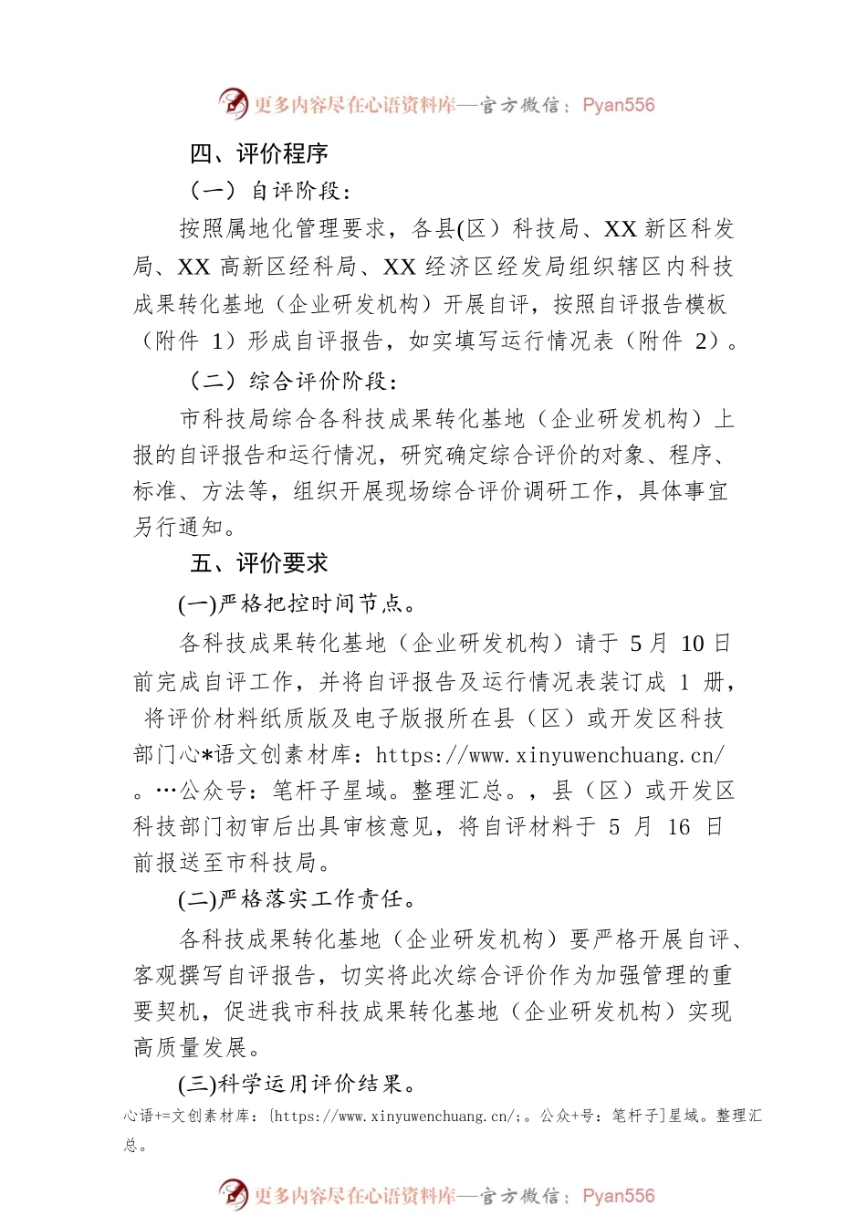 关于对科技成果转化基地（企业研发机构）开展综合评价调研工作的通知（20230423）.docx_第2页