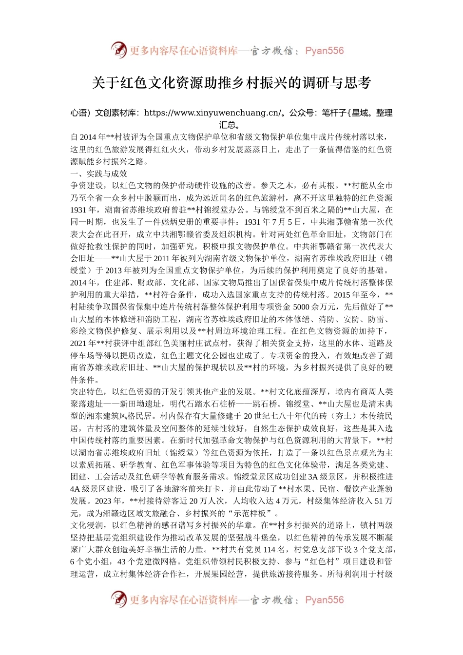关于红色文化资源助推乡村振兴的调研与思考.docx_第1页