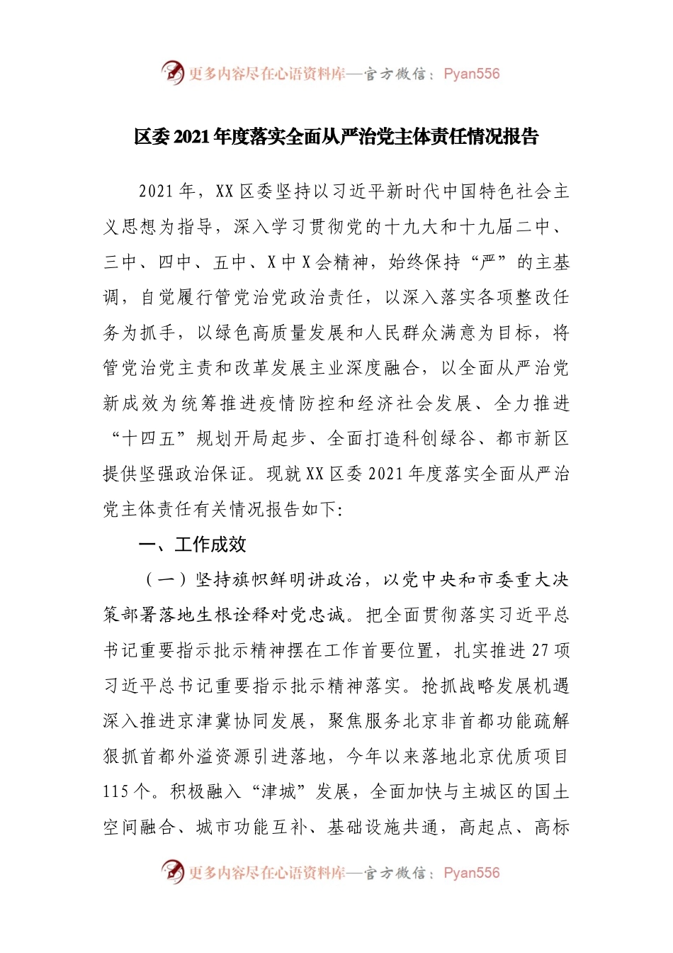 区2021年度落实全面从严治党主体责任情况报告(001).docx_第1页
