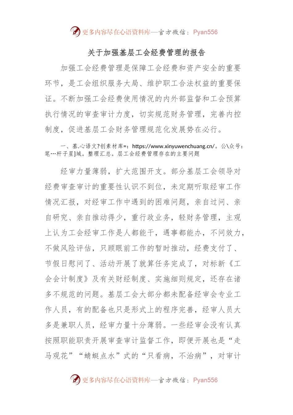 关于加强基层工会经费管理的报告.docx_第1页