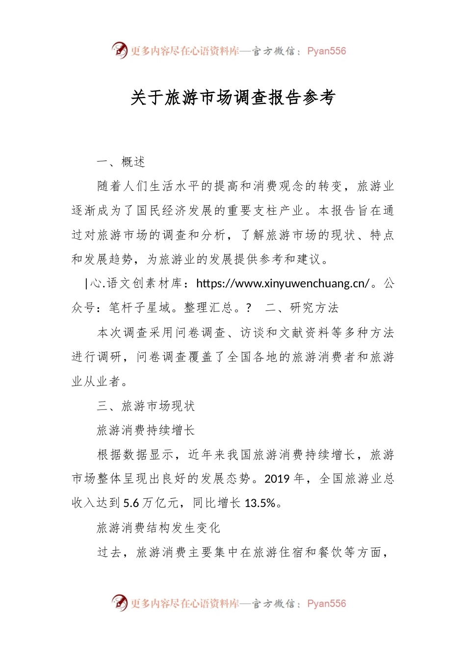 关于旅游市场调查报告参考.docx_第1页