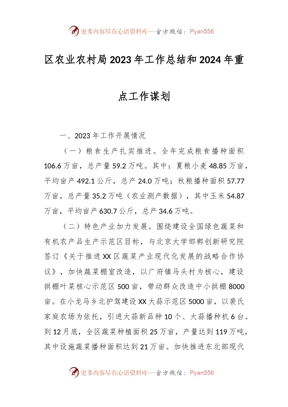 区农业农村局 2023年工作总结和2024年重点工作谋划.docx_第1页