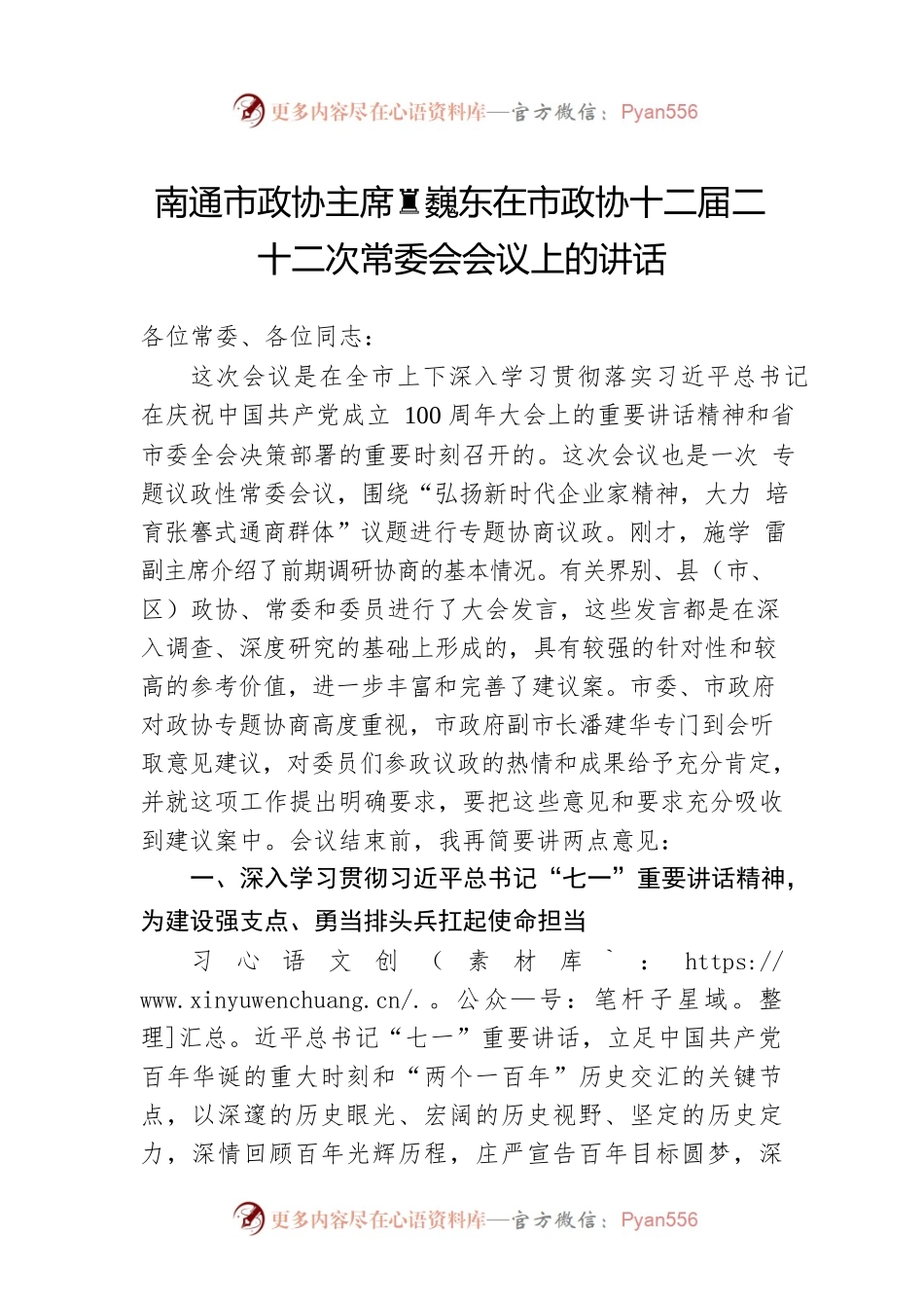 南通市政协主席黄巍东在市政协十二届二十二次常委会会议上的讲话.docx_第1页