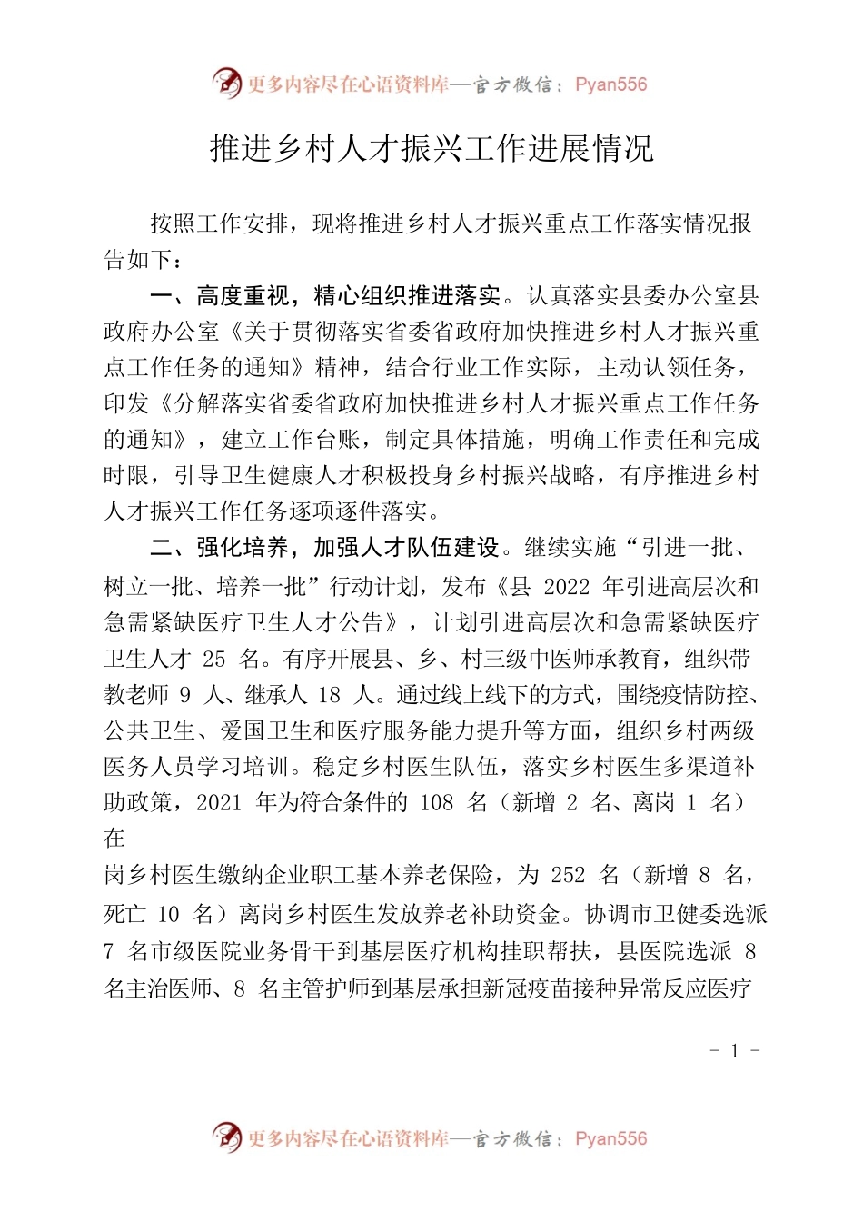 加快推进乡村人才振兴重点工作任务落实情况（20220421）.docx_第1页