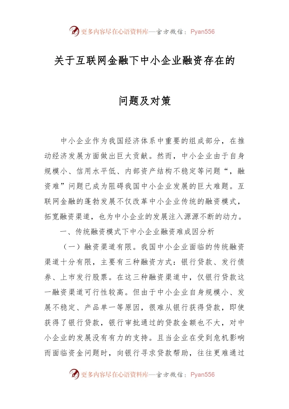 关于互联网金融下中小企业融资存在的问题及对策.docx_第1页