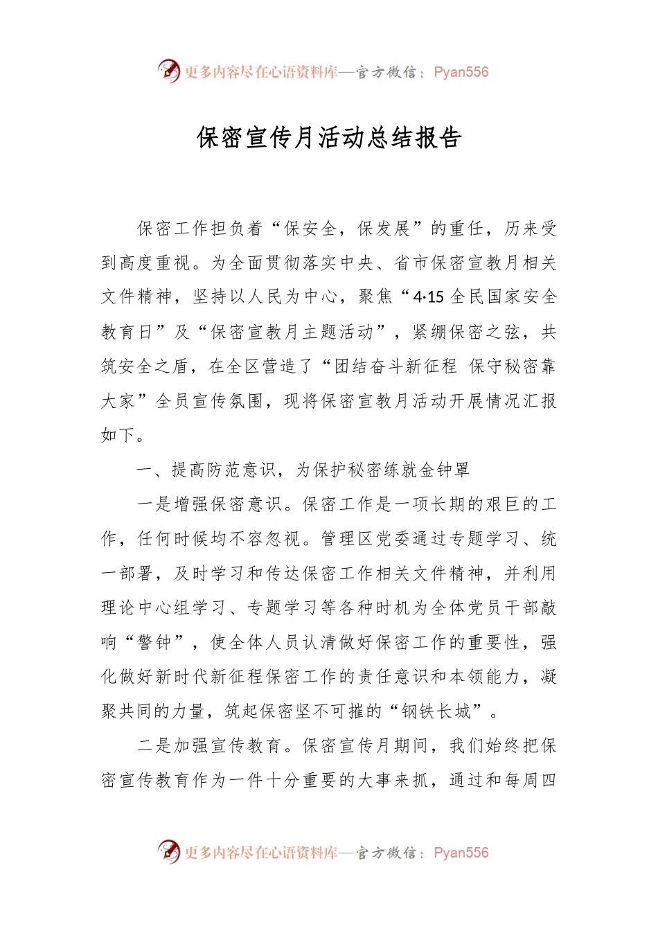 关于保密宣传月活动总结报告.docx_第1页