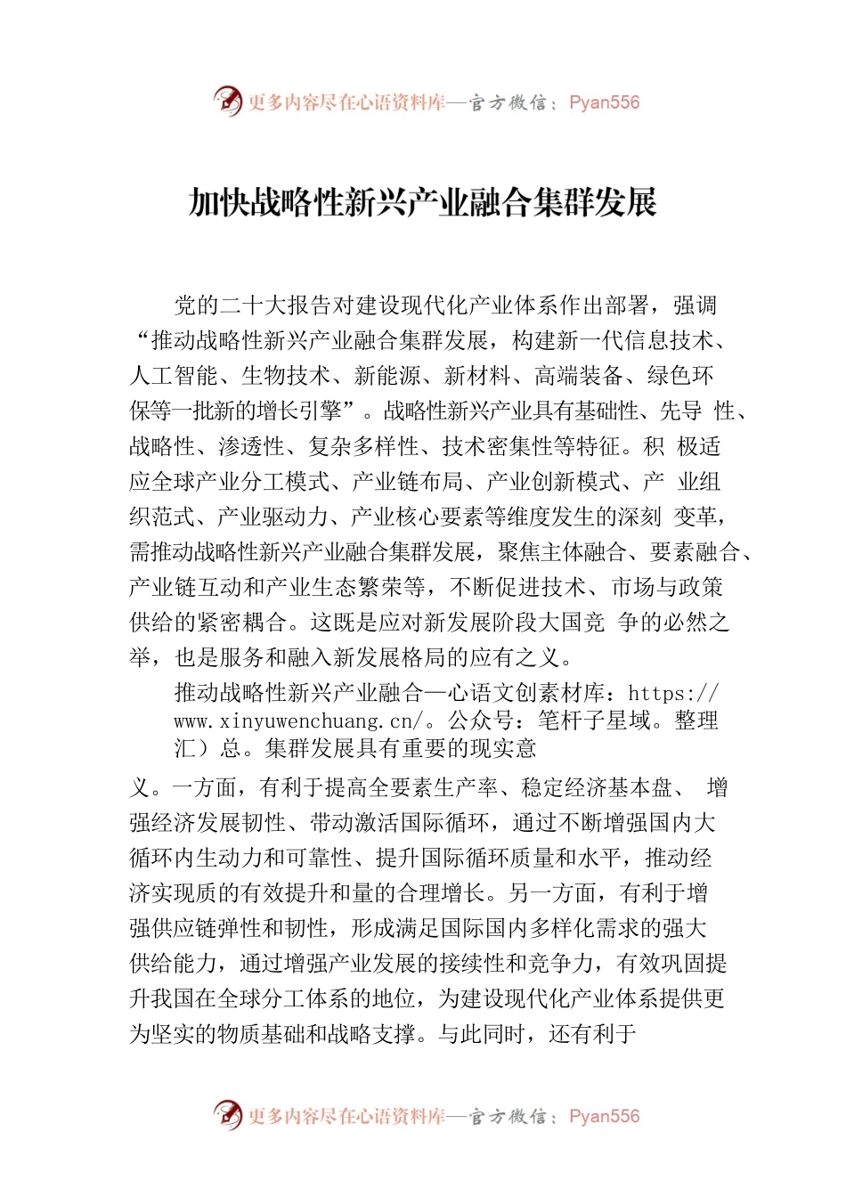 加快战略性新兴产业融合集群发展.docx_第1页