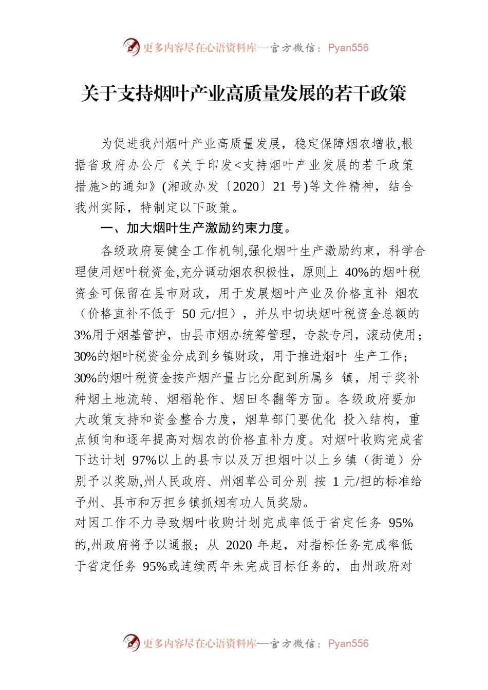 关于支持烟叶产业高质量发展的若干政策.docx_第1页