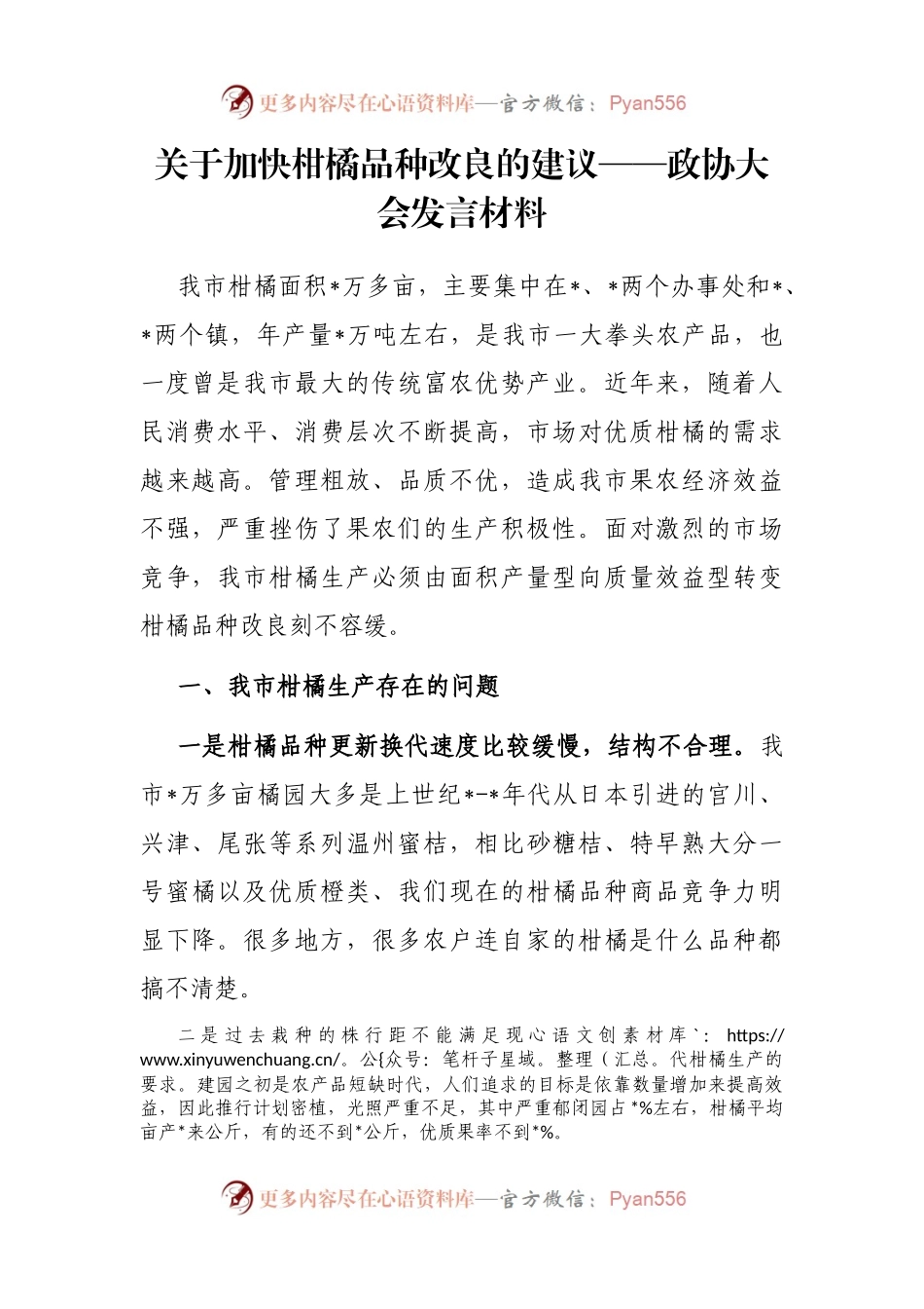 关于加快柑橘品种改良的建议——政协大会发言材料.docx_第1页