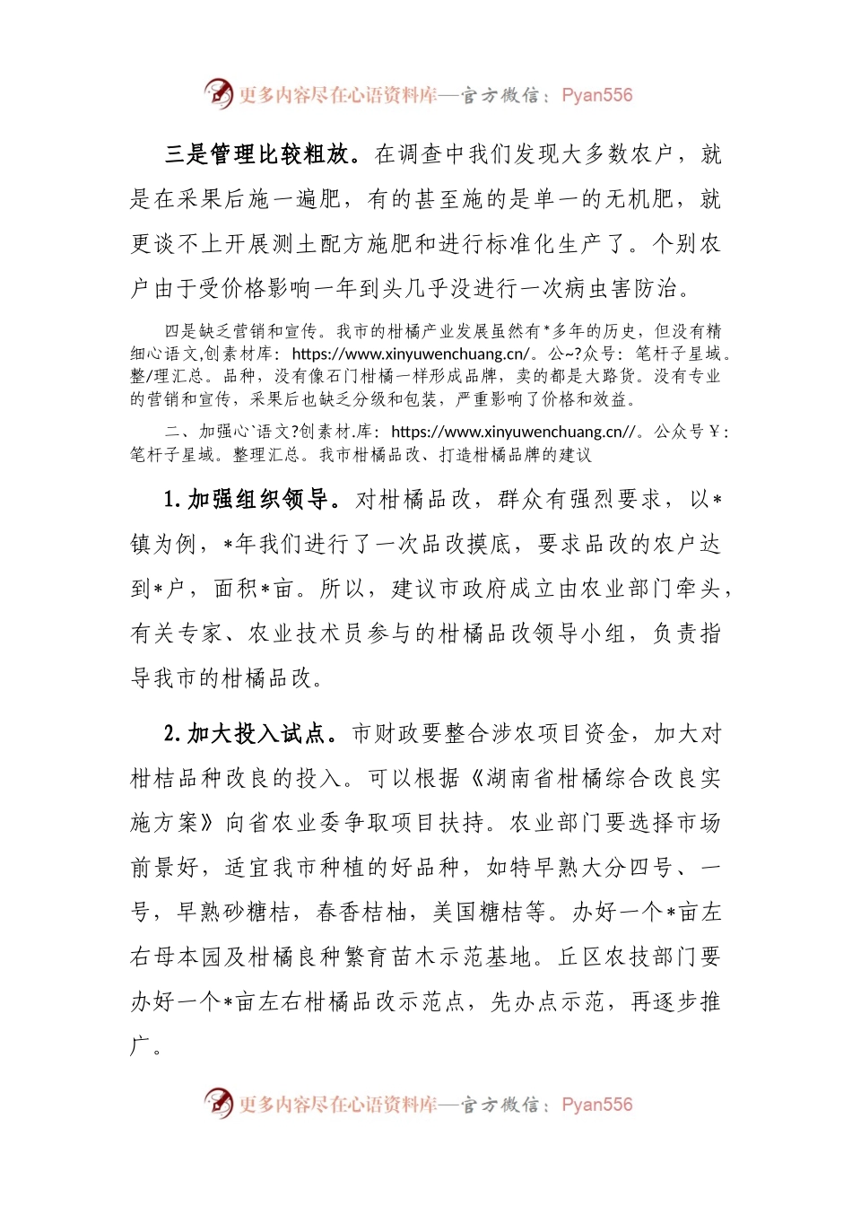 关于加快柑橘品种改良的建议——政协大会发言材料.docx_第2页