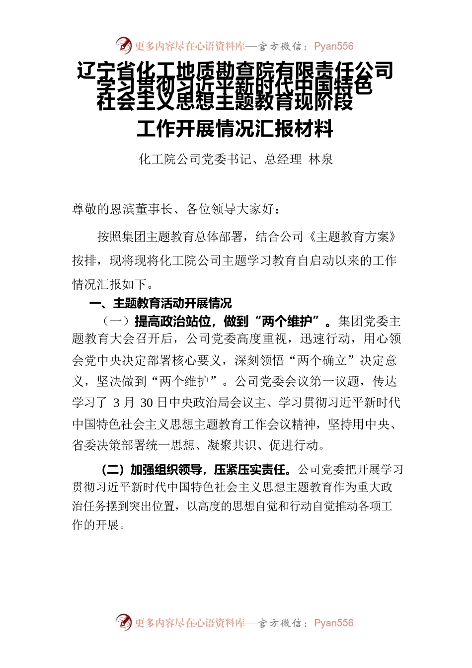化工院公司主题教育汇报材料.docx_第1页
