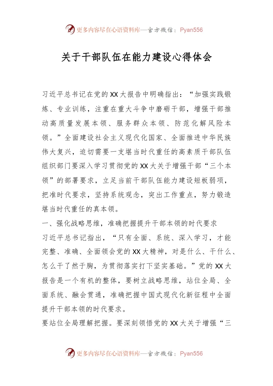 关于干部队伍在能力建设心得体会.docx_第1页