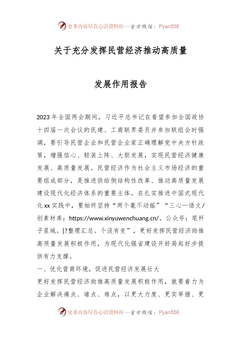 关于充分发挥民营经济推动高质量发展作用报告.docx_第1页