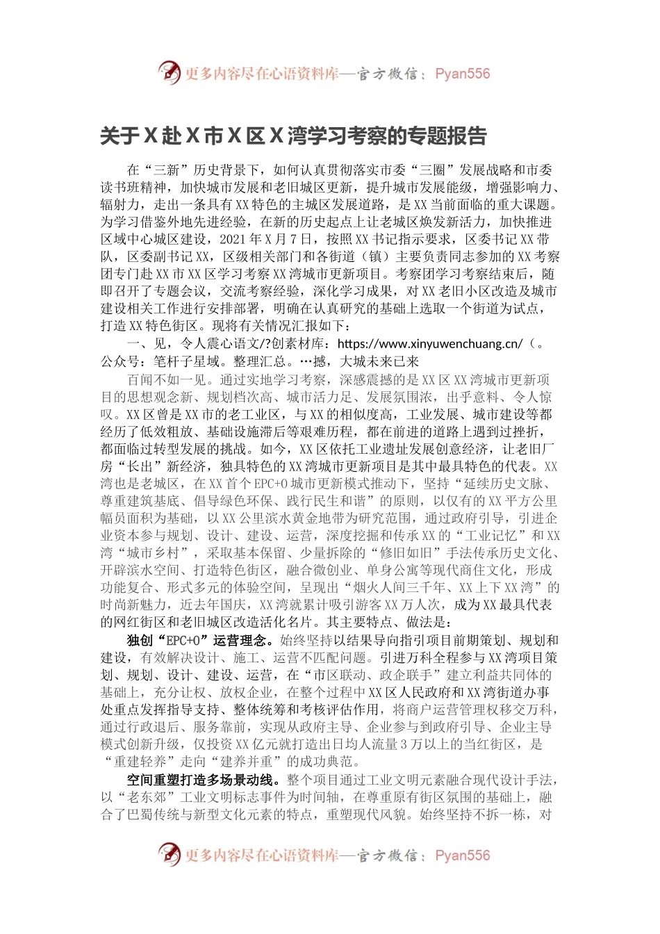 关于X赴X市X区X湾学习考察的专题报告.docx_第1页
