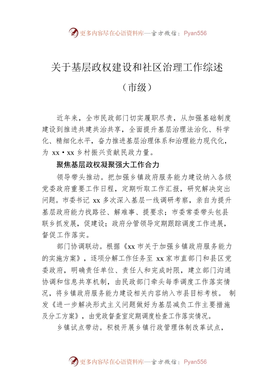 关于基层政权建设和社区治理工作综述（市级）.docx_第1页