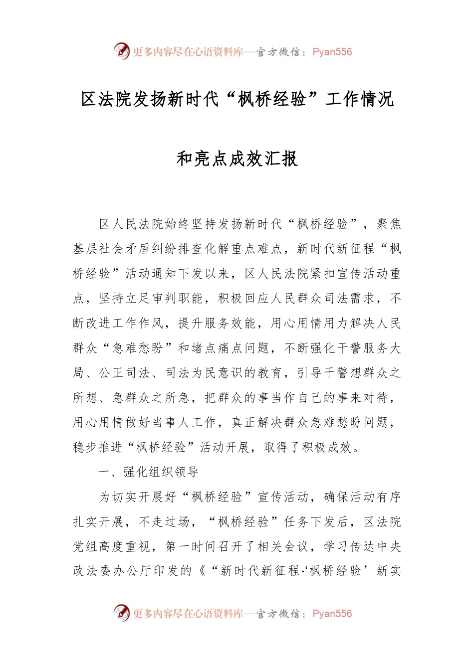 区法院发扬新时代“枫桥经验”工作情况和亮点成效汇报.docx_第1页