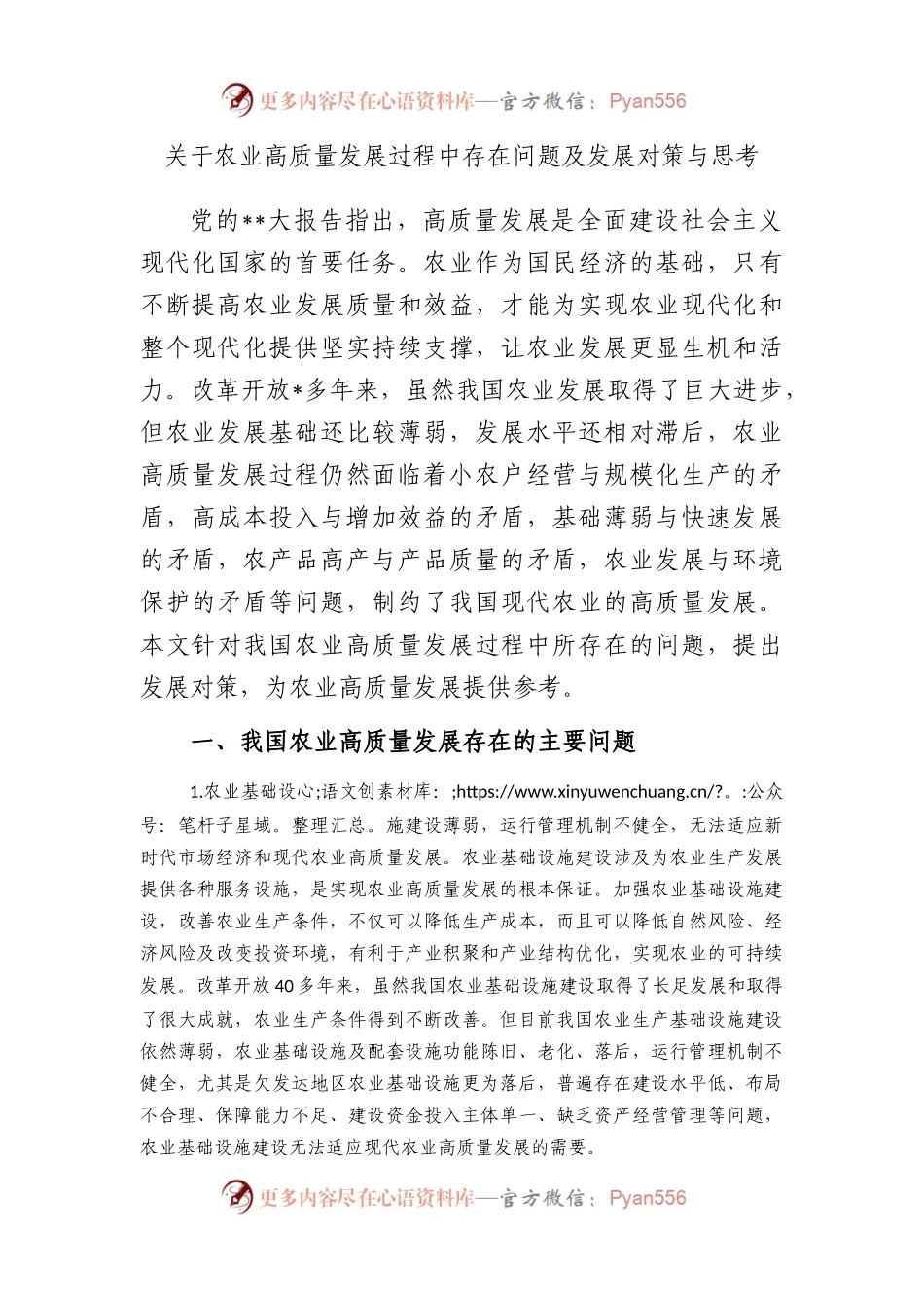农业高质量发展过程中存在问题及发展对策与思考.docx_第1页