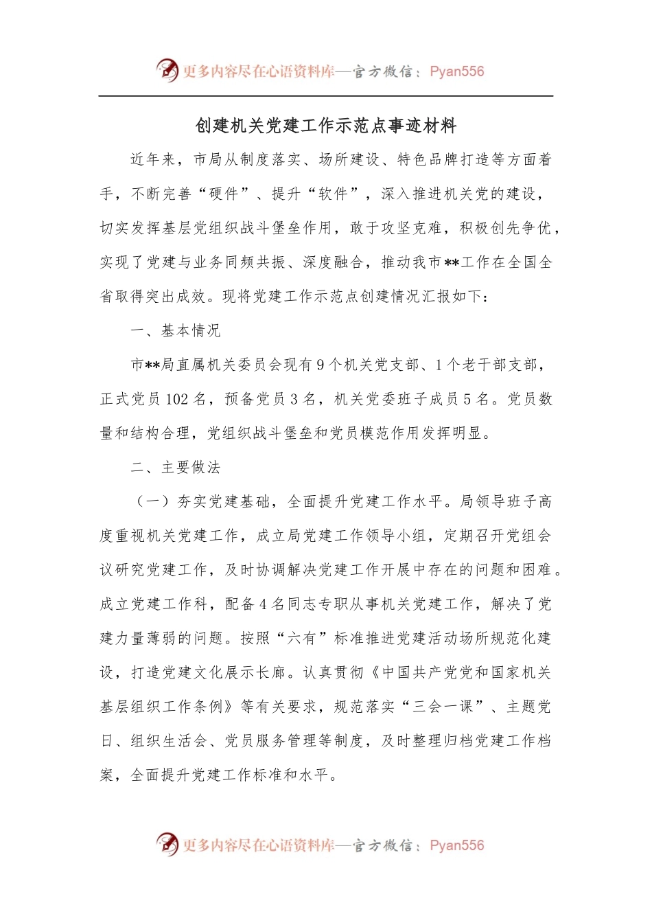 创建机关党建工作示范点事迹材料.docx_第1页