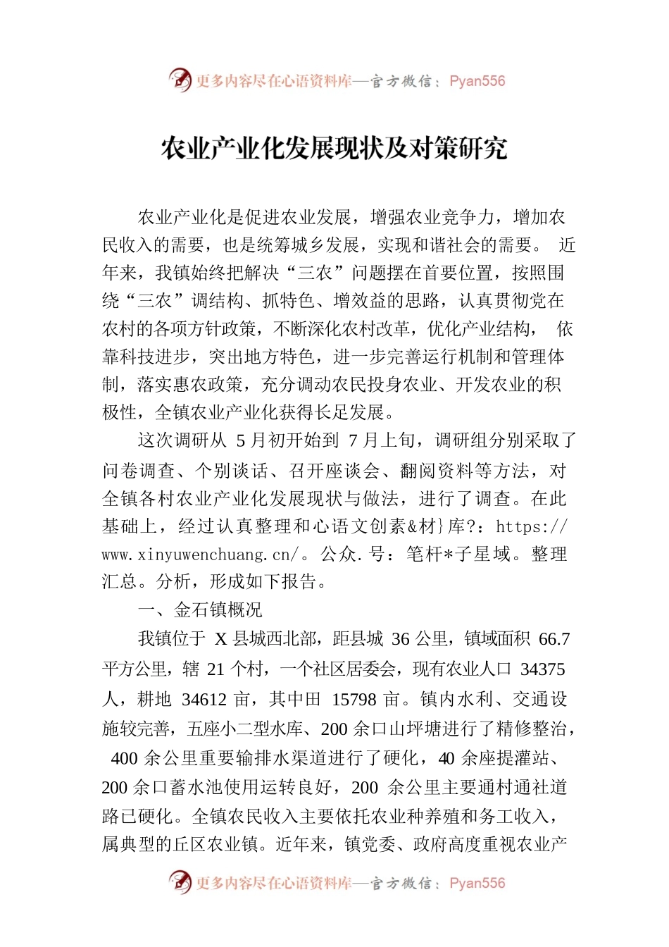 农业产业化发展现状及对策研究.docx_第1页