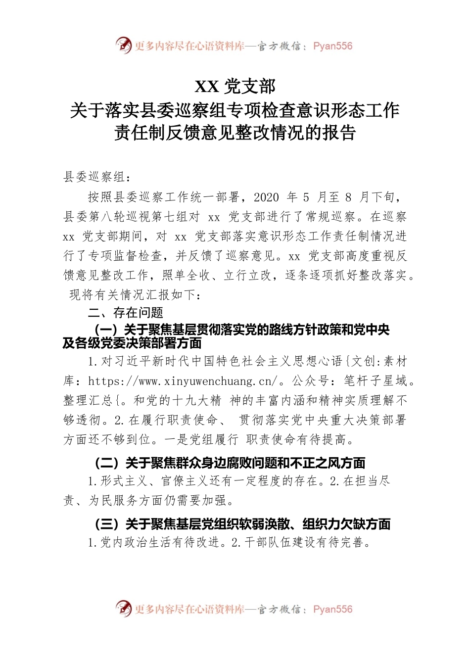 关于落实县委巡察组专项检查意识形态工作责任制反馈意见整改情况的报告.docx_第1页