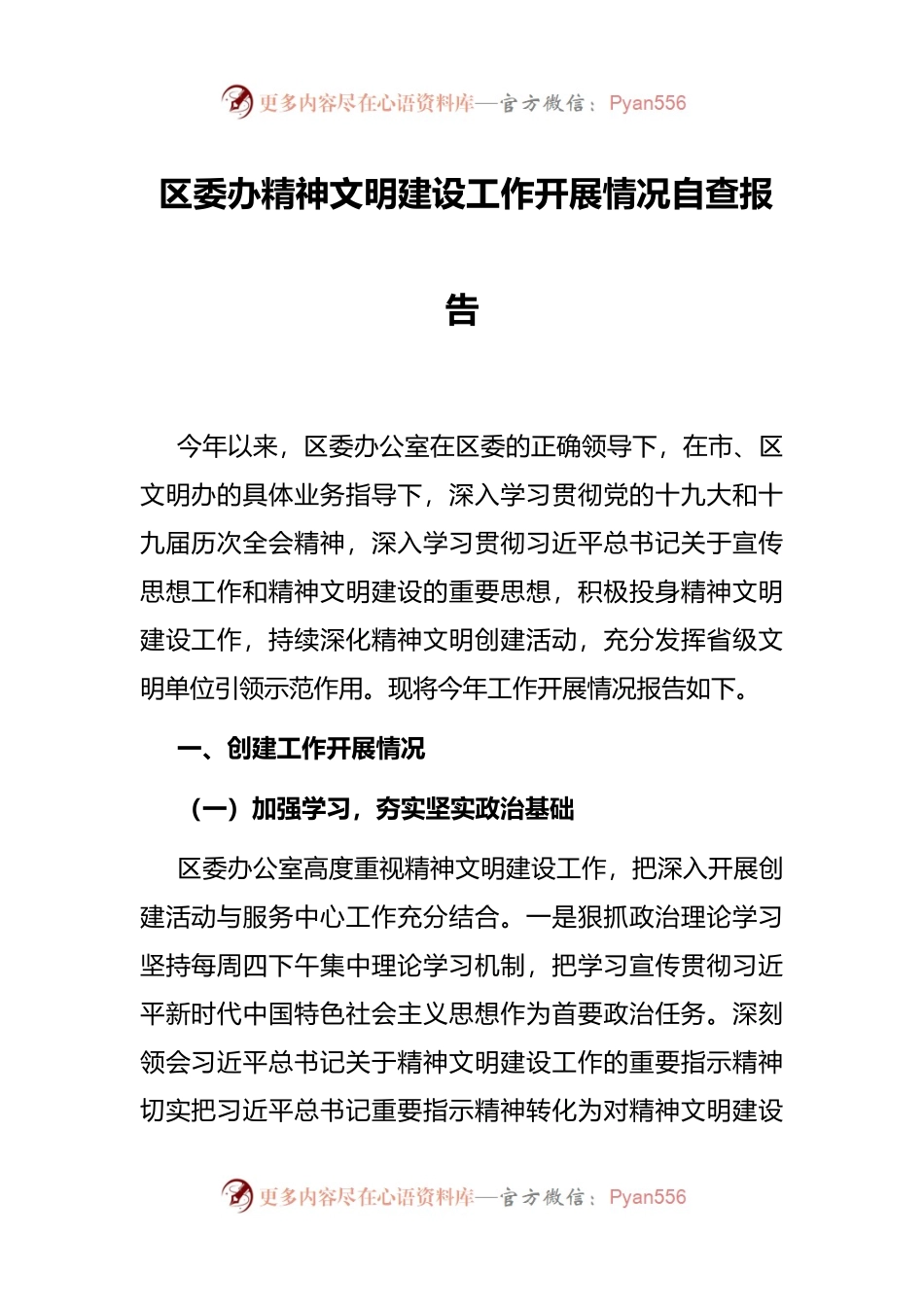 区委办精神文明建设工作开展情况自查报告 (1).docx_第1页