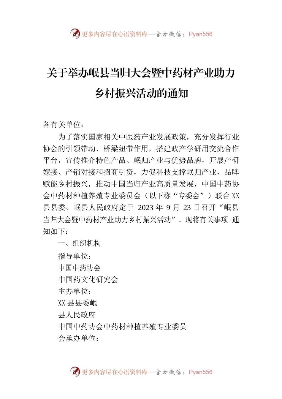 关于举办x县当归大会暨中药材产业助力乡村振兴活动的通知.docx_第1页