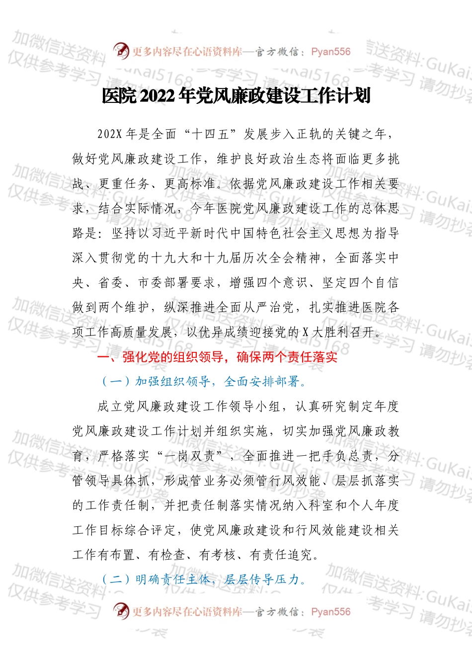 医院2022年党风廉政建设工作计划.docx_第1页