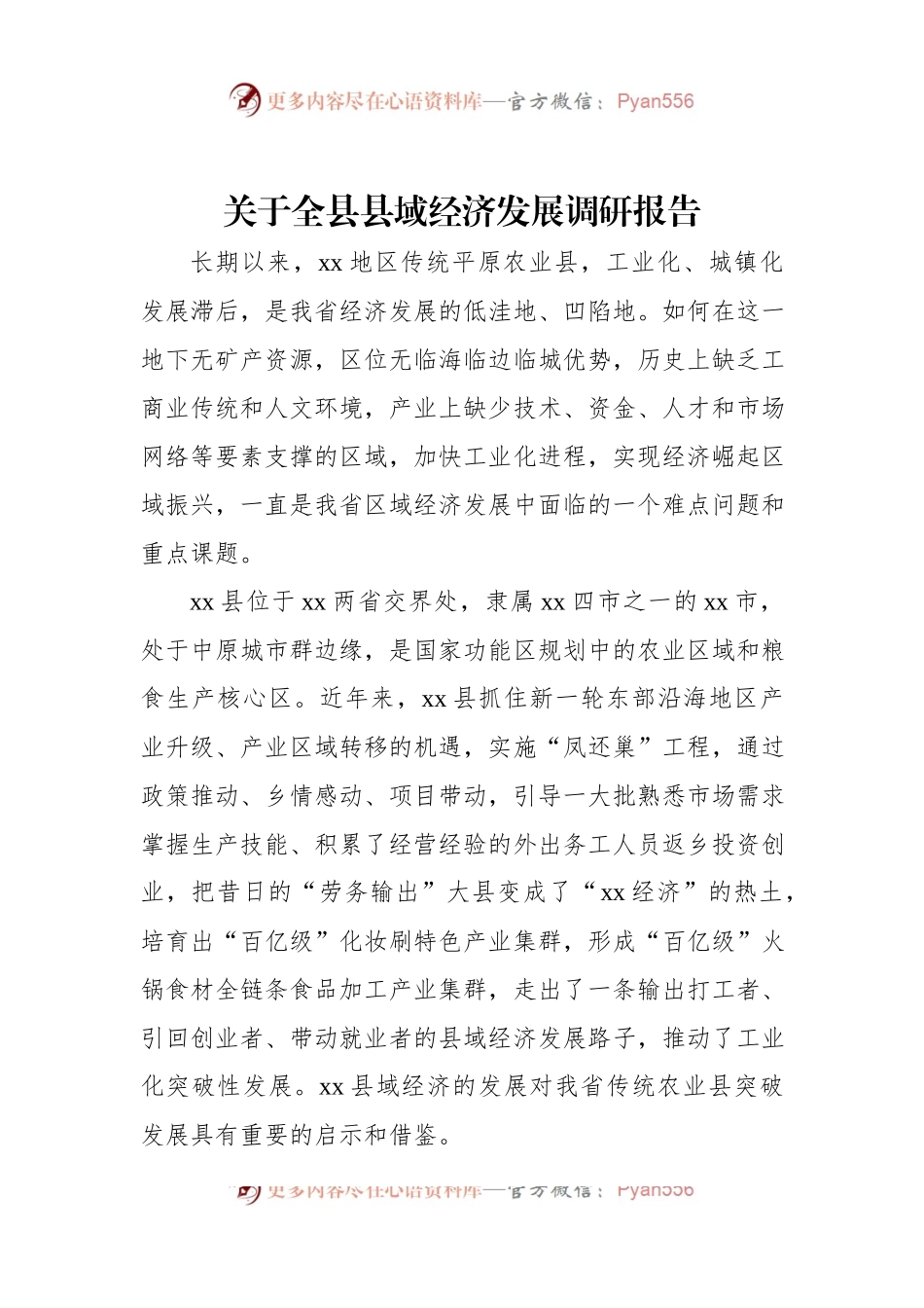 关于全县县域经济发展调研报告.docx_第1页