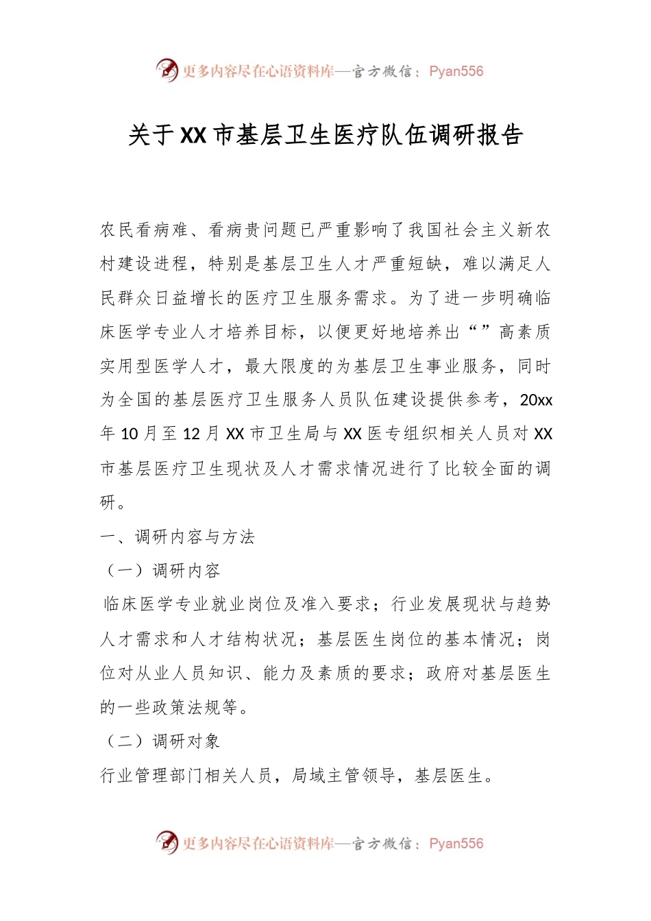 关于XX市基层卫生医疗队伍调研报告.docx_第1页