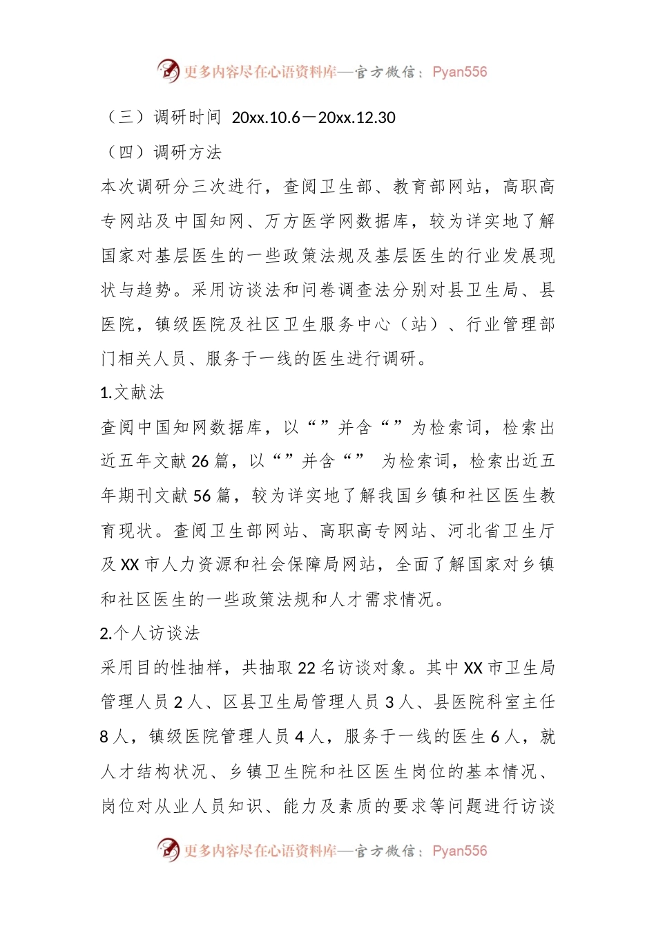 关于XX市基层卫生医疗队伍调研报告.docx_第2页