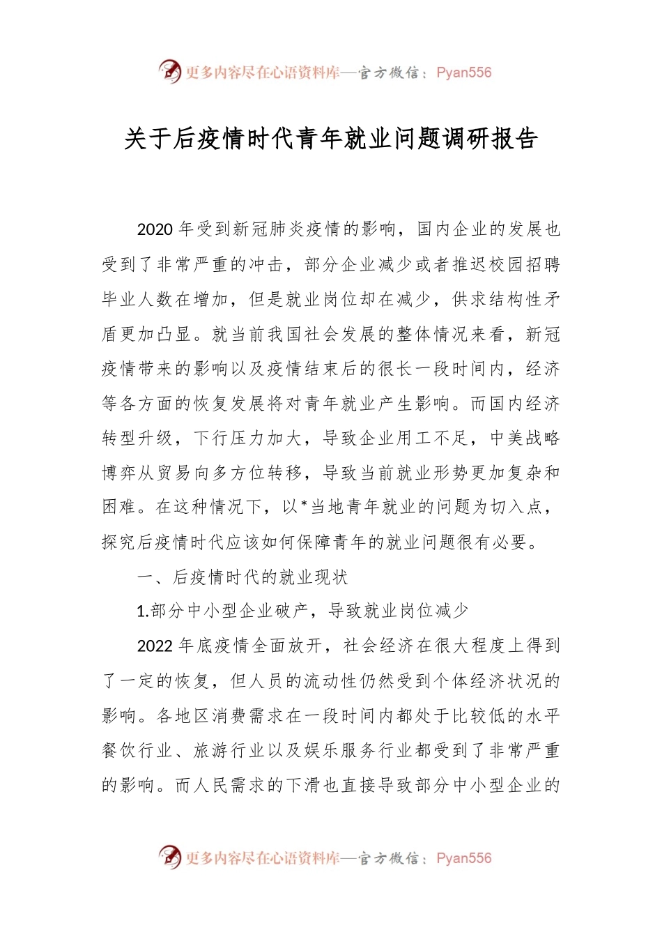 关于后疫情时代青年就业问题调研报告.docx_第1页