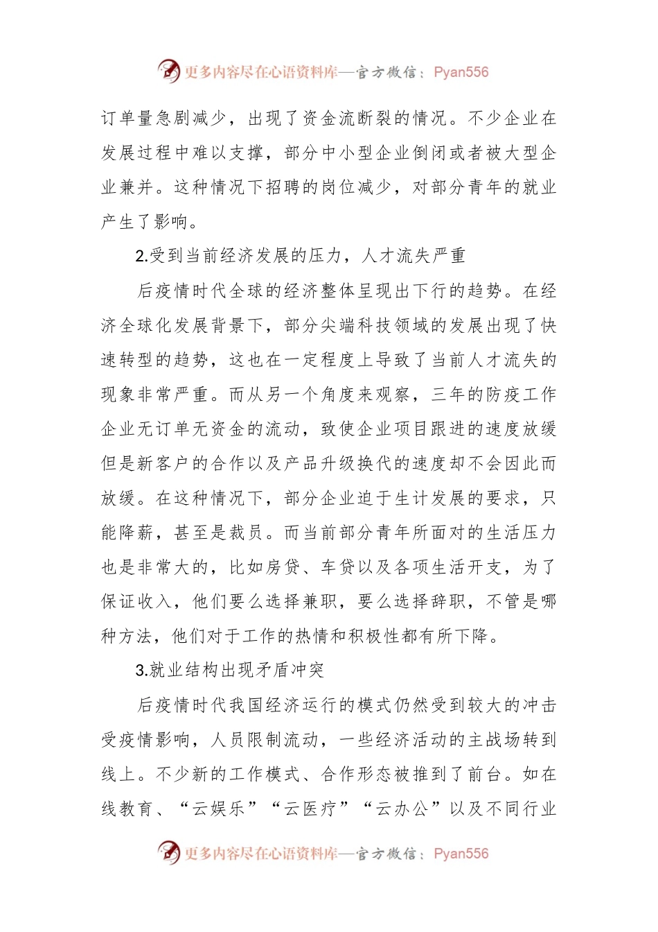 关于后疫情时代青年就业问题调研报告.docx_第2页