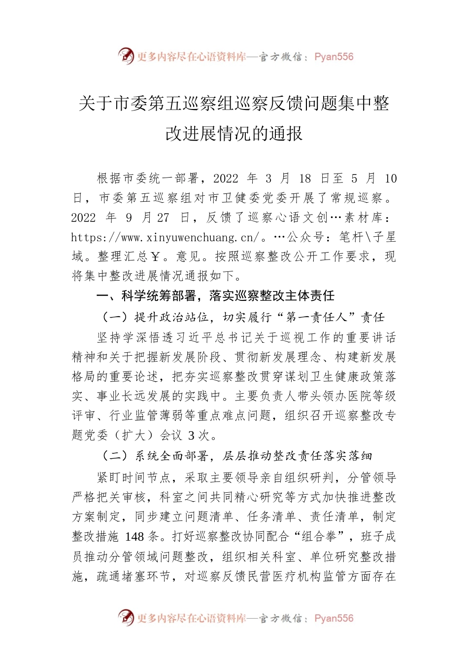 关于市委第五巡察组巡察反馈问题集中整改进展情况的通报(20230515).docx_第1页