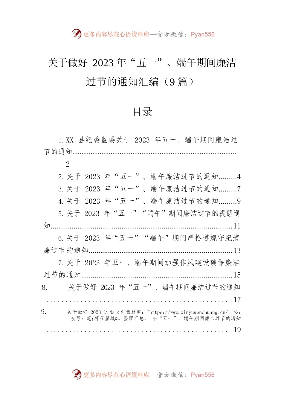 关于做好2023年“五一”、端午期间廉洁过节的通知汇编（9篇）.docx_第1页