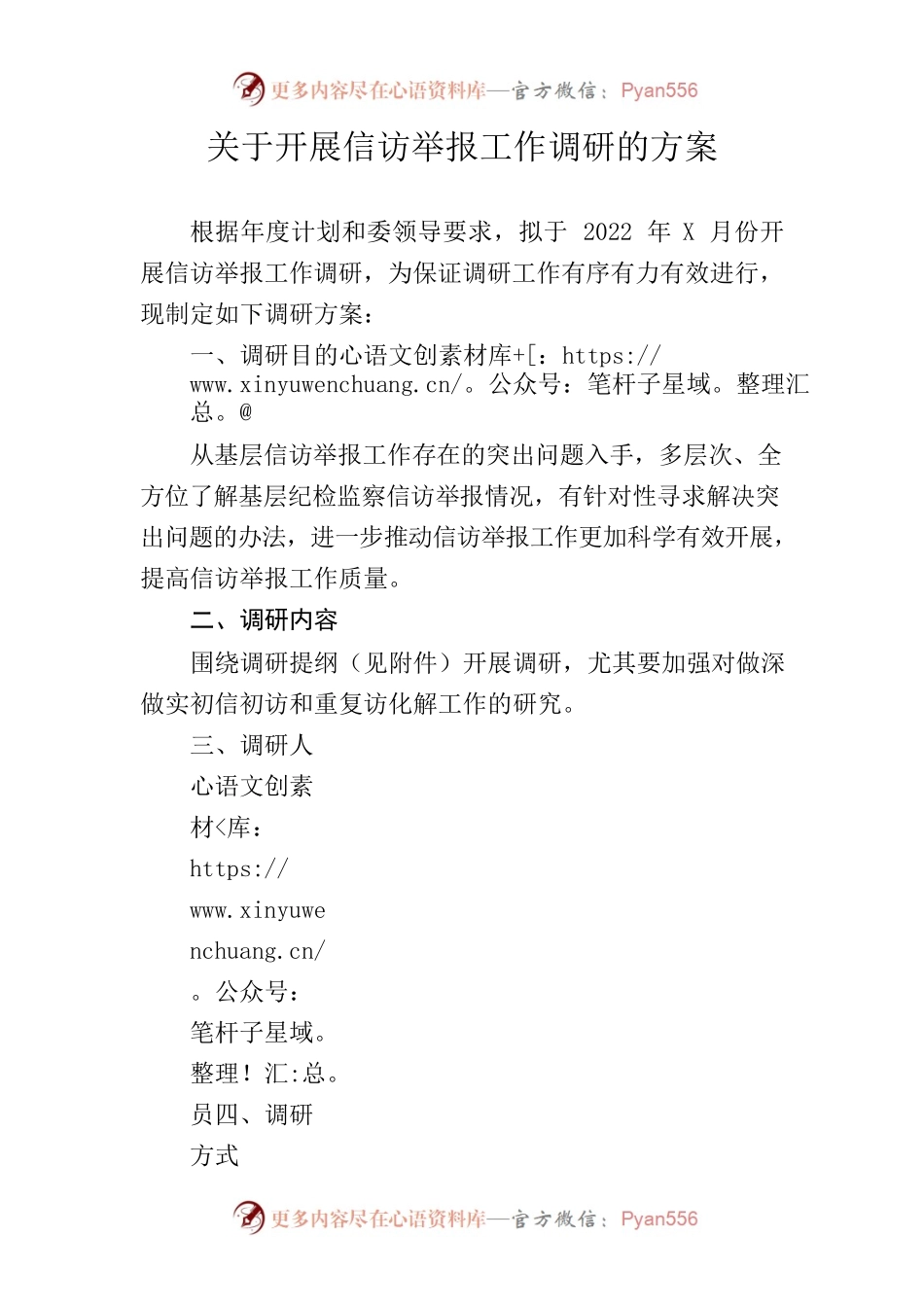 关于开展信访举报工作调研的方案.docx_第1页
