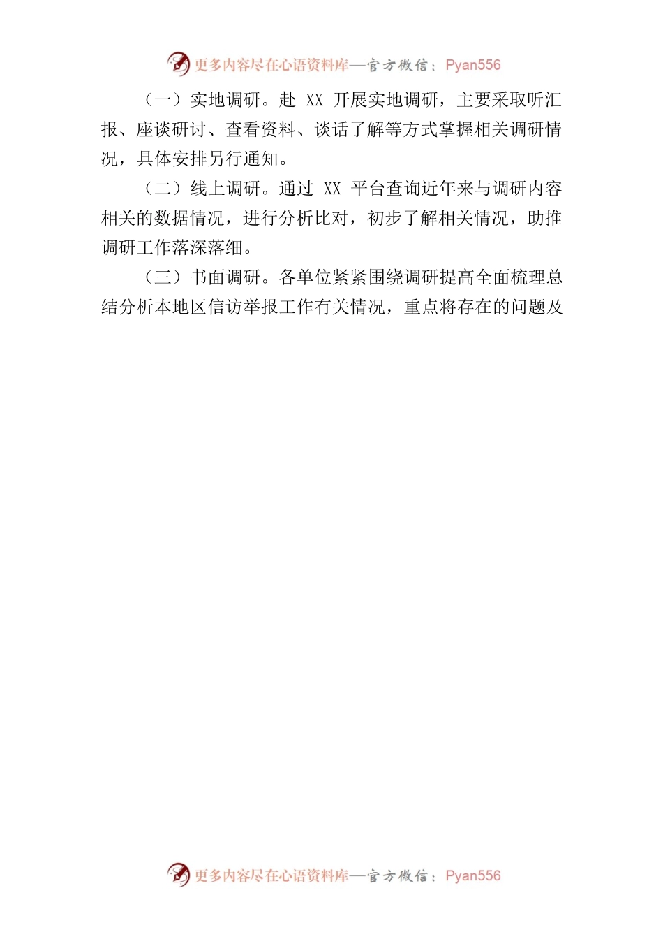 关于开展信访举报工作调研的方案.docx_第2页