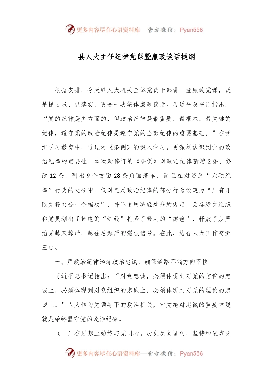 县人大主任纪律党课暨廉政谈话提纲.docx_第1页
