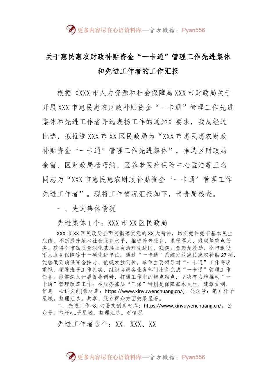 关于惠民惠农财政补贴资金“一卡通”管理工作先进集体和先进工作者的工作汇报.docx_第1页