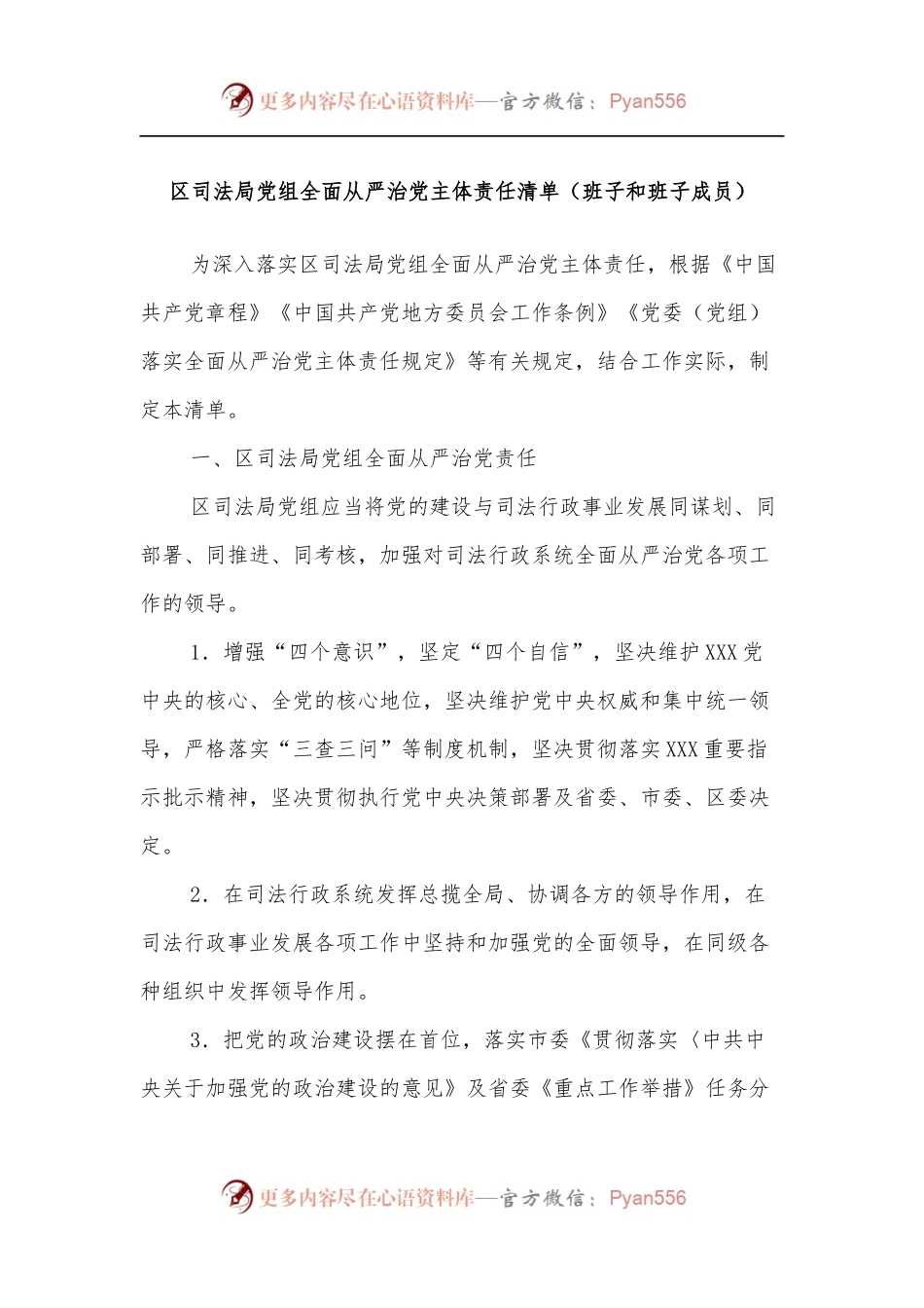 区司法局党组全面从严治党主体责任清单[班子和班子成员].docx_第1页